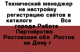 Технический менеджер на настройку, регистрацию сайтов в каталоге runet.site - Все города Работа » Партнёрство   . Ростовская обл.,Ростов-на-Дону г.